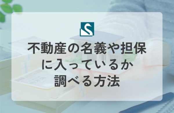 不動産の名義や担保に入っているか調べる方法