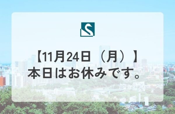【11月24日（月）】本日はお休みです。