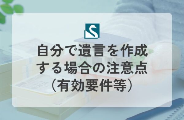 自分で遺言を作成する場合の注意点（有効要件等）