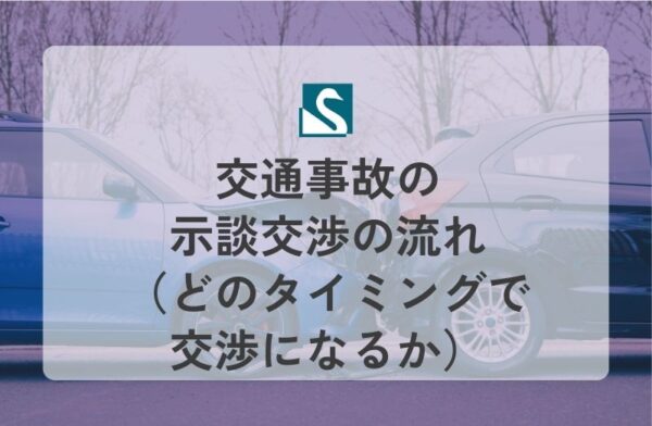 交通事故の示談交渉の流れ（どのタイミングで交渉になるか）