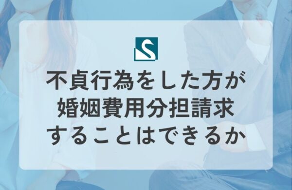 不貞行為をした方が婚姻費用分担請求することはできるか