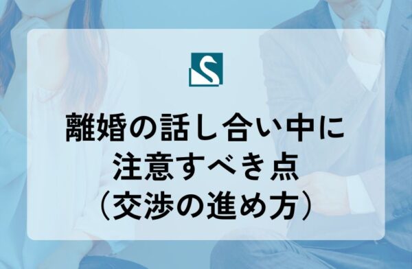 離婚の話し合い中に注意すべき点（交渉の進め方）