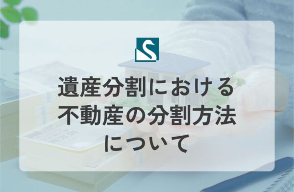 遺産分割における不動産の分割方法について