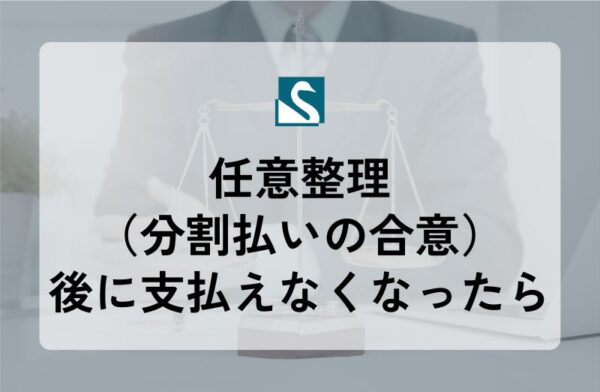 任意整理（分割払いの合意）後に支払えなくなったら