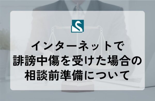 インターネットで誹謗中傷を受けた場合の相談前準備について