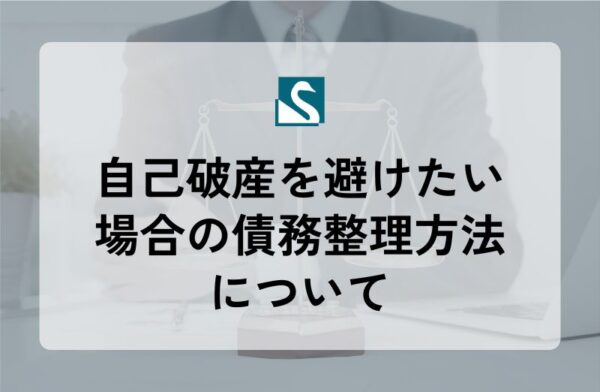自己破産を避けたい場合の債務整理方法について