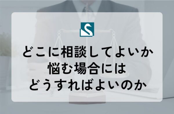 どこに相談してよいか悩む場合にはどうすればよいのか