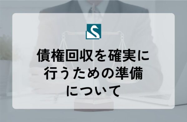 債権回収を確実に行うための準備について