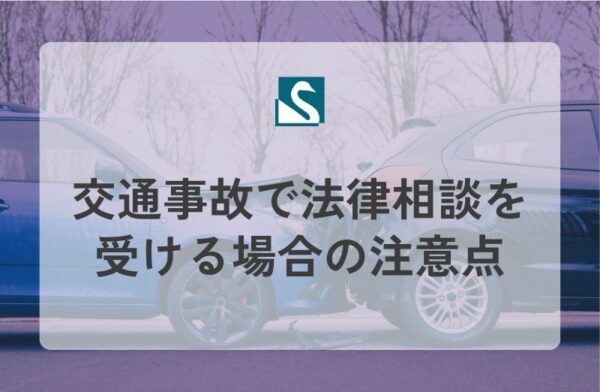 交通事故で法律相談を受ける場合の注意点