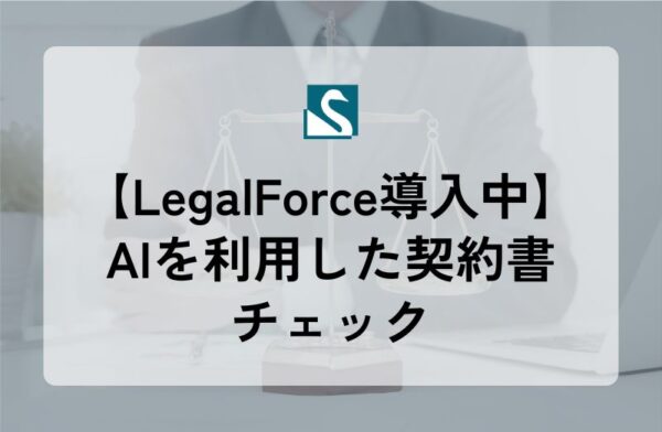 【LegalForce導入中】AIを利用した契約書チェック