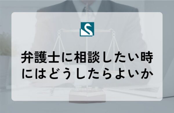弁護士に相談したい時にはどうしたらよいか
