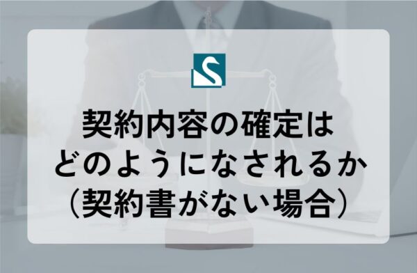 契約内容の確定はどのようになされるか（契約書がない場合）