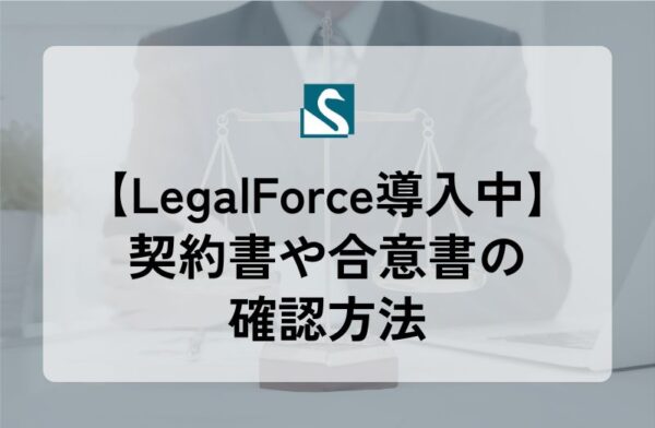 【LegalForce導入中】契約書や合意書の確認方法