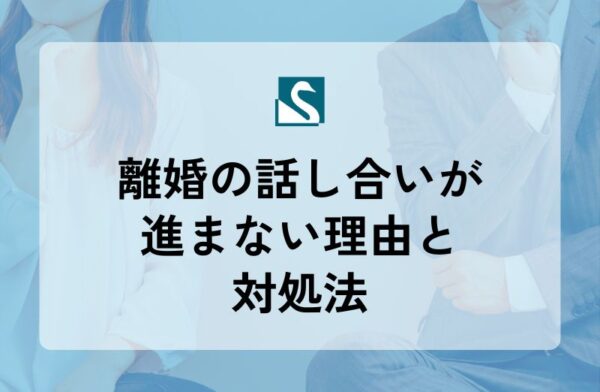 離婚の話し合いが進まない理由と対処法
