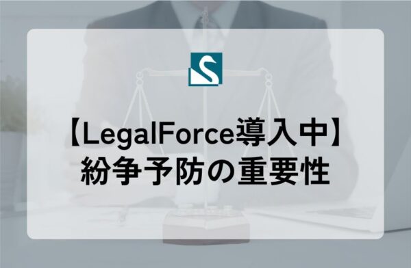 【LegalForce導入中】紛争予防の重要性