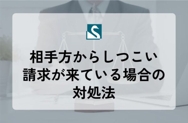 相手方からしつこい請求が来ている場合の対処法