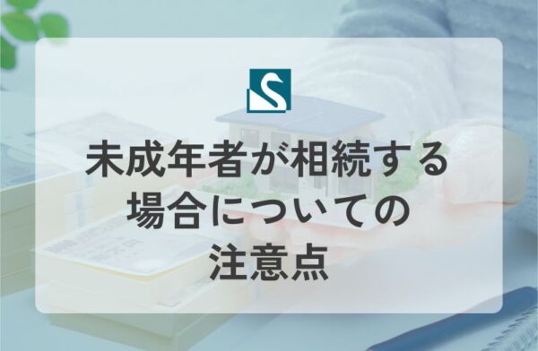 未成年者が相続する場合についての注意点
