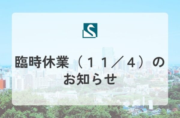 臨時休業（１１／４）のお知らせ