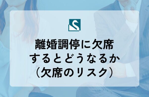 離婚調停に欠席するとどうなるか（欠席のリスク）