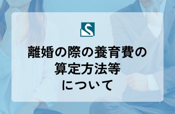 離婚の際の養育費の算定方法等について