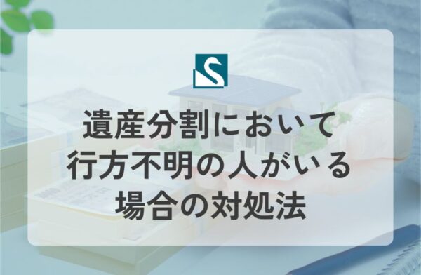 遺産分割において行方不明の人がいる場合の対処法