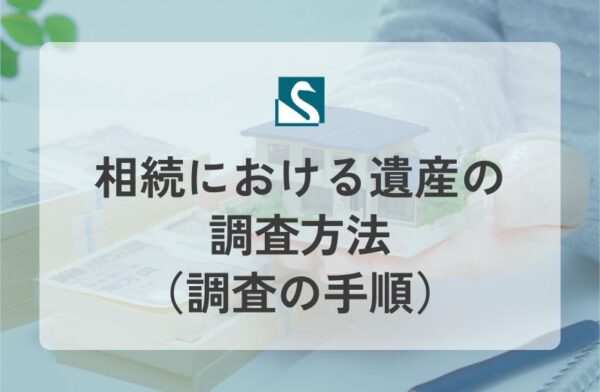 相続における遺産の調査方法（調査の手順）