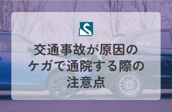 交通事故が原因のケガで通院する際の注意点