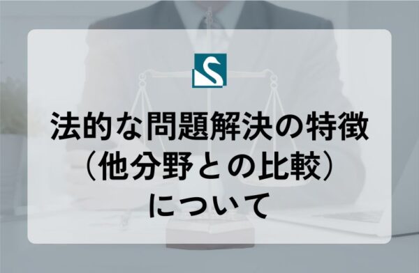 法的な問題解決の特徴（他分野との比較）について