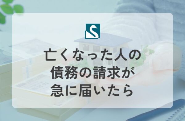 亡くなった人の債務の請求が急に届いたら