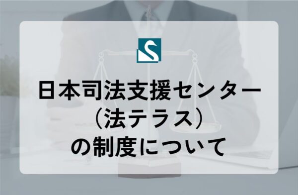 日本司法支援センター（法テラス）の制度について