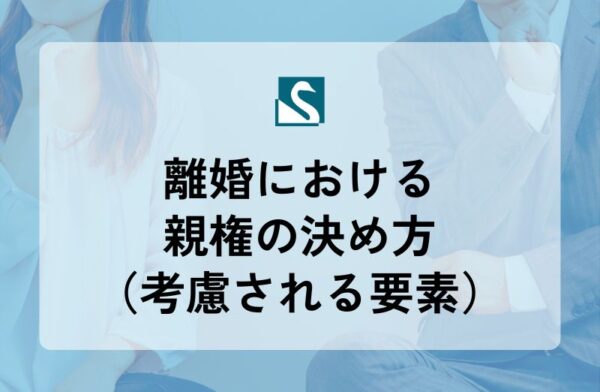 離婚における親権の決め方（考慮される要素）
