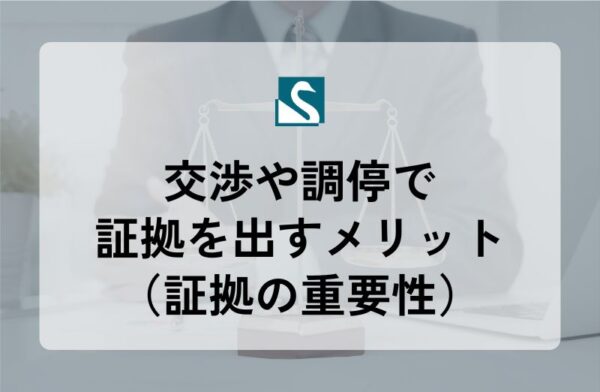 交渉や調停で証拠を出すメリット（証拠の重要性）