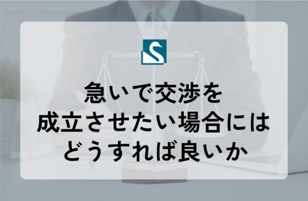 急いで交渉を成立させたい場合にはどうすれば良いか
