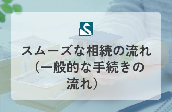スムーズな相続の流れ（一般的な手続きの流れ）