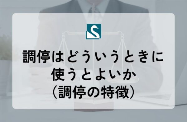 調停はどういうときに使うとよいか（調停の特徴）