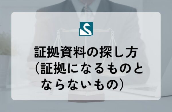 証拠資料の探し方（証拠になるものとならないもの）