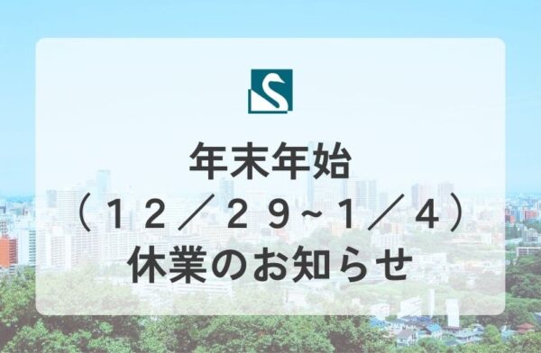 年末年始（１２／２９~１／４）休業のお知らせ
