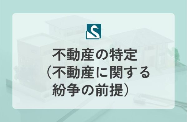 不動産の特定（不動産に関する紛争の前提）