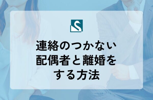 連絡のつかない配偶者と離婚をする方法