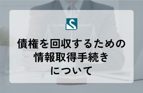債権を回収するための情報取得手続きについて