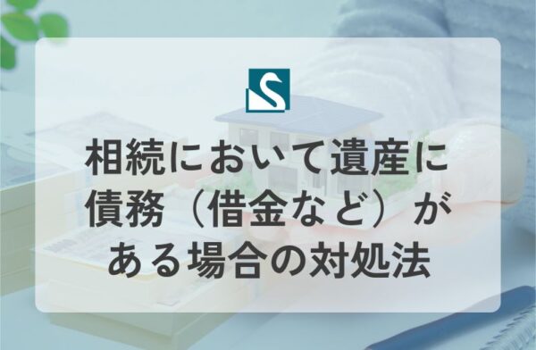 相続において遺産に債務（借金など）がある場合の対処法