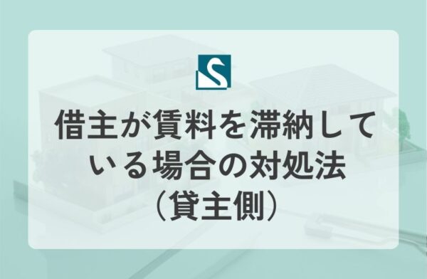 借主が賃料を滞納している場合の対処法（貸主側）