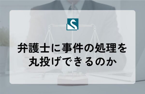 弁護士に事件の処理を丸投げできるのか