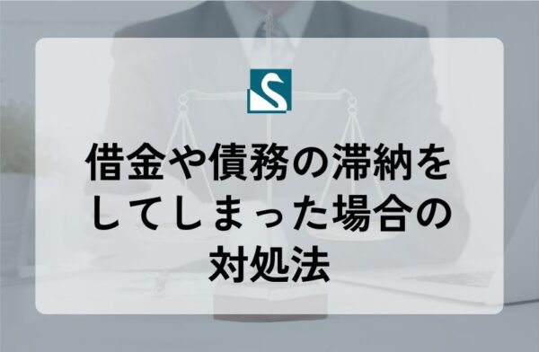 借金や債務の滞納をしてしまった場合の対処法