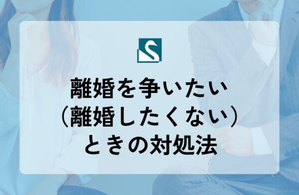 離婚を争いたい（離婚したくない）ときの対処法