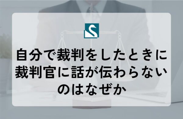 自分で裁判をしたときに裁判官に話が伝わらないのはなぜか
