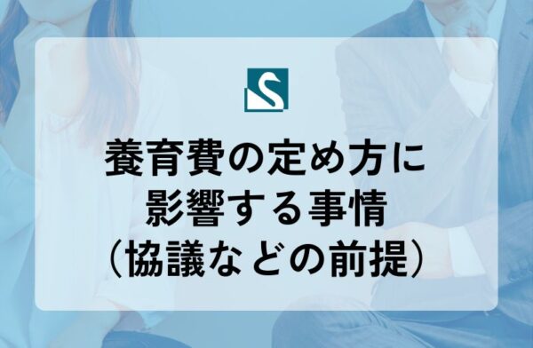 養育費の定め方に影響する事情（協議などの前提）