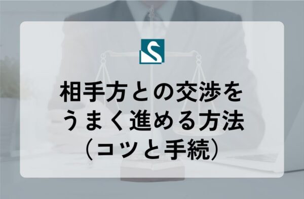 相手方との交渉をうまく進める方法（コツと手続）