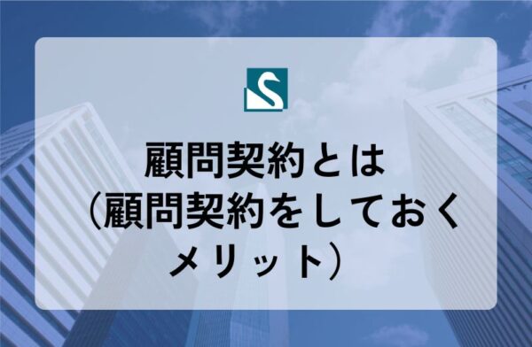 顧問契約とは（顧問契約をしておくメリット）