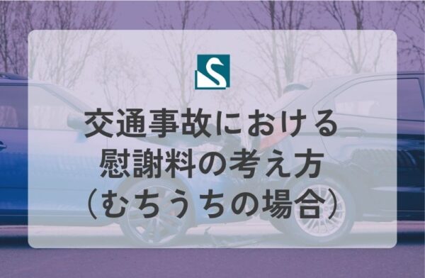 交通事故における慰謝料の考え方（むちうちの場合）